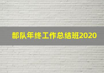 部队年终工作总结班2020