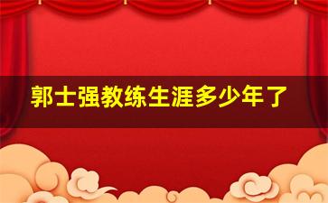 郭士强教练生涯多少年了