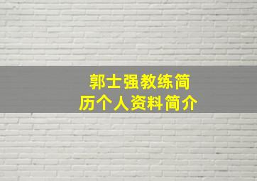 郭士强教练简历个人资料简介