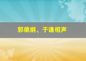 郭德纲、于谦相声