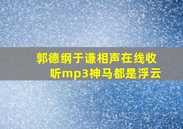 郭德纲于谦相声在线收听mp3神马都是浮云