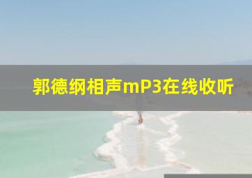 郭德纲相声mP3在线收听