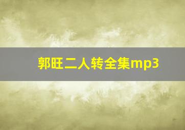 郭旺二人转全集mp3