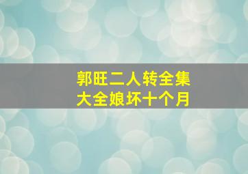 郭旺二人转全集大全娘坏十个月