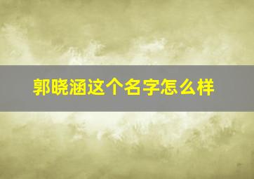 郭晓涵这个名字怎么样