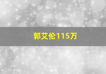 郭艾伦115万