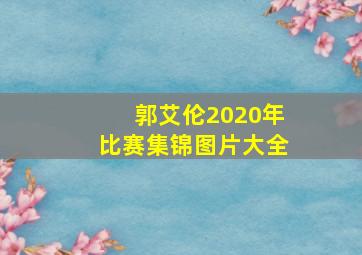 郭艾伦2020年比赛集锦图片大全