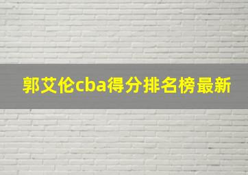 郭艾伦cba得分排名榜最新