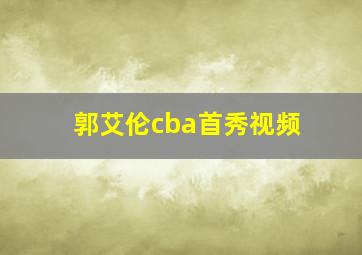 郭艾伦cba首秀视频