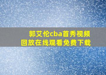 郭艾伦cba首秀视频回放在线观看免费下载