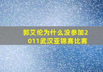 郭艾伦为什么没参加2011武汉亚锦赛比赛