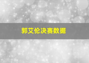 郭艾伦决赛数据