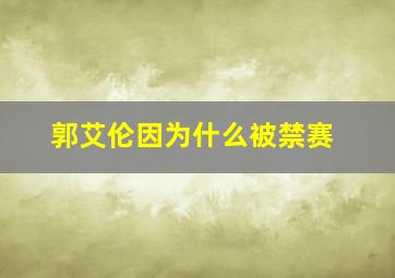 郭艾伦因为什么被禁赛