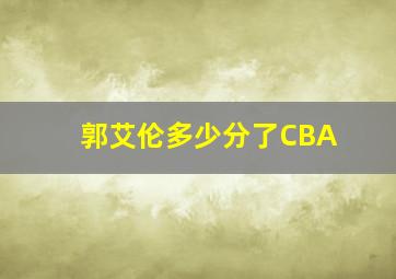 郭艾伦多少分了CBA