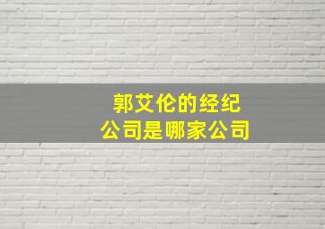 郭艾伦的经纪公司是哪家公司