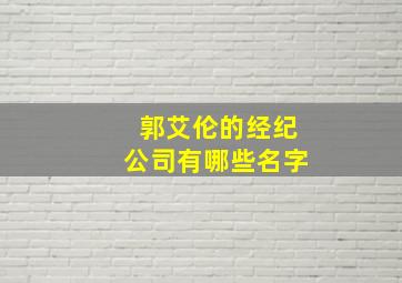 郭艾伦的经纪公司有哪些名字