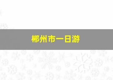 郴州市一日游