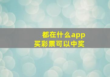 都在什么app买彩票可以中奖