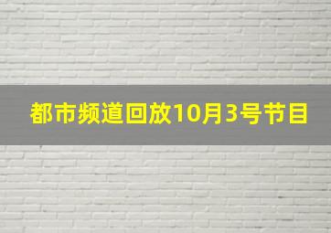 都市频道回放10月3号节目