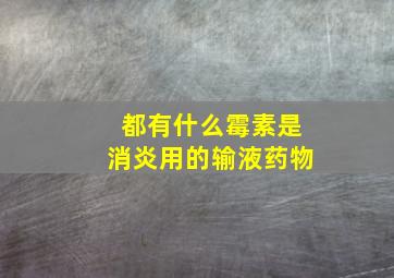 都有什么霉素是消炎用的输液药物