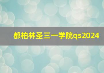 都柏林圣三一学院qs2024