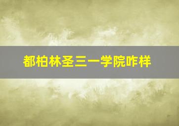 都柏林圣三一学院咋样