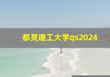 都灵理工大学qs2024