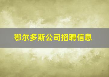 鄂尔多斯公司招聘信息