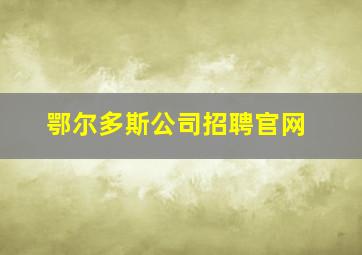 鄂尔多斯公司招聘官网