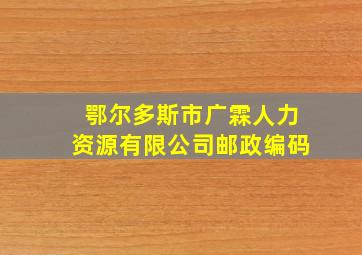 鄂尔多斯市广霖人力资源有限公司邮政编码