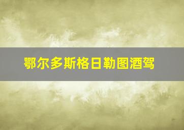 鄂尔多斯格日勒图酒驾