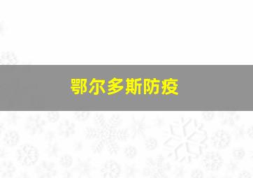 鄂尔多斯防疫