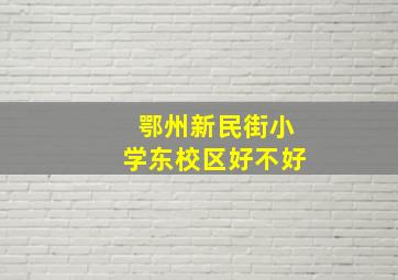 鄂州新民街小学东校区好不好