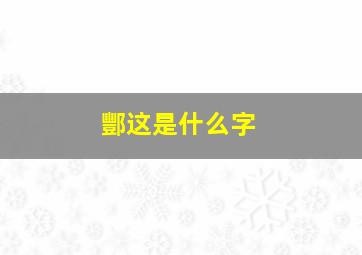 酆这是什么字