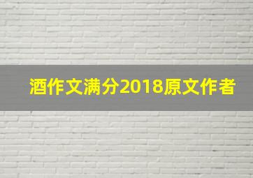 酒作文满分2018原文作者