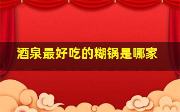 酒泉最好吃的糊锅是哪家