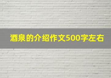 酒泉的介绍作文500字左右