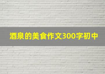 酒泉的美食作文300字初中