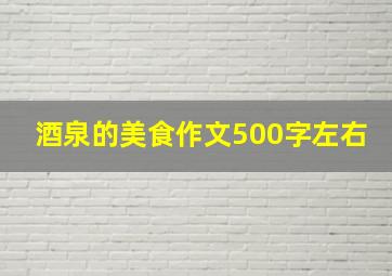 酒泉的美食作文500字左右