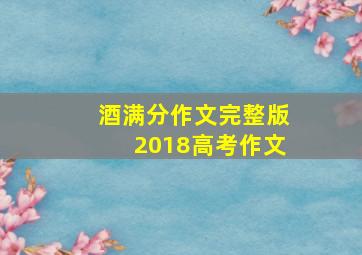 酒满分作文完整版2018高考作文