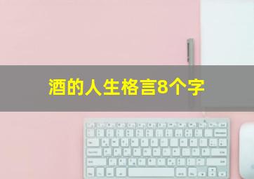 酒的人生格言8个字