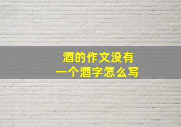 酒的作文没有一个酒字怎么写