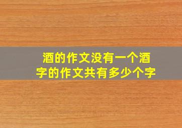 酒的作文没有一个酒字的作文共有多少个字