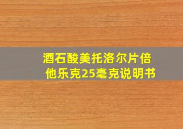 酒石酸美托洛尔片倍他乐克25毫克说明书