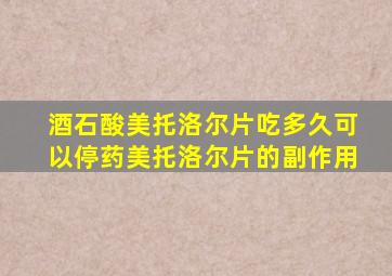 酒石酸美托洛尔片吃多久可以停药美托洛尔片的副作用