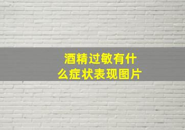 酒精过敏有什么症状表现图片