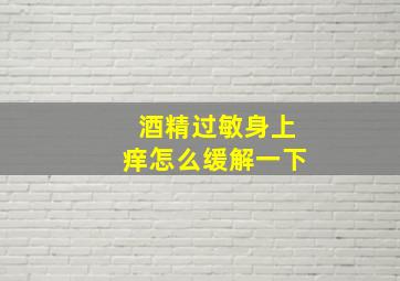 酒精过敏身上痒怎么缓解一下