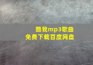 酷我mp3歌曲免费下载百度网盘