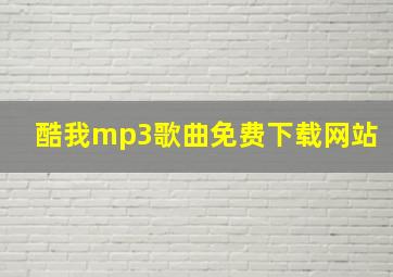 酷我mp3歌曲免费下载网站