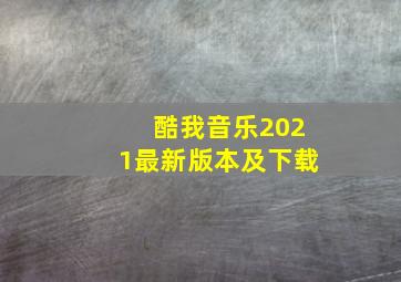 酷我音乐2021最新版本及下载